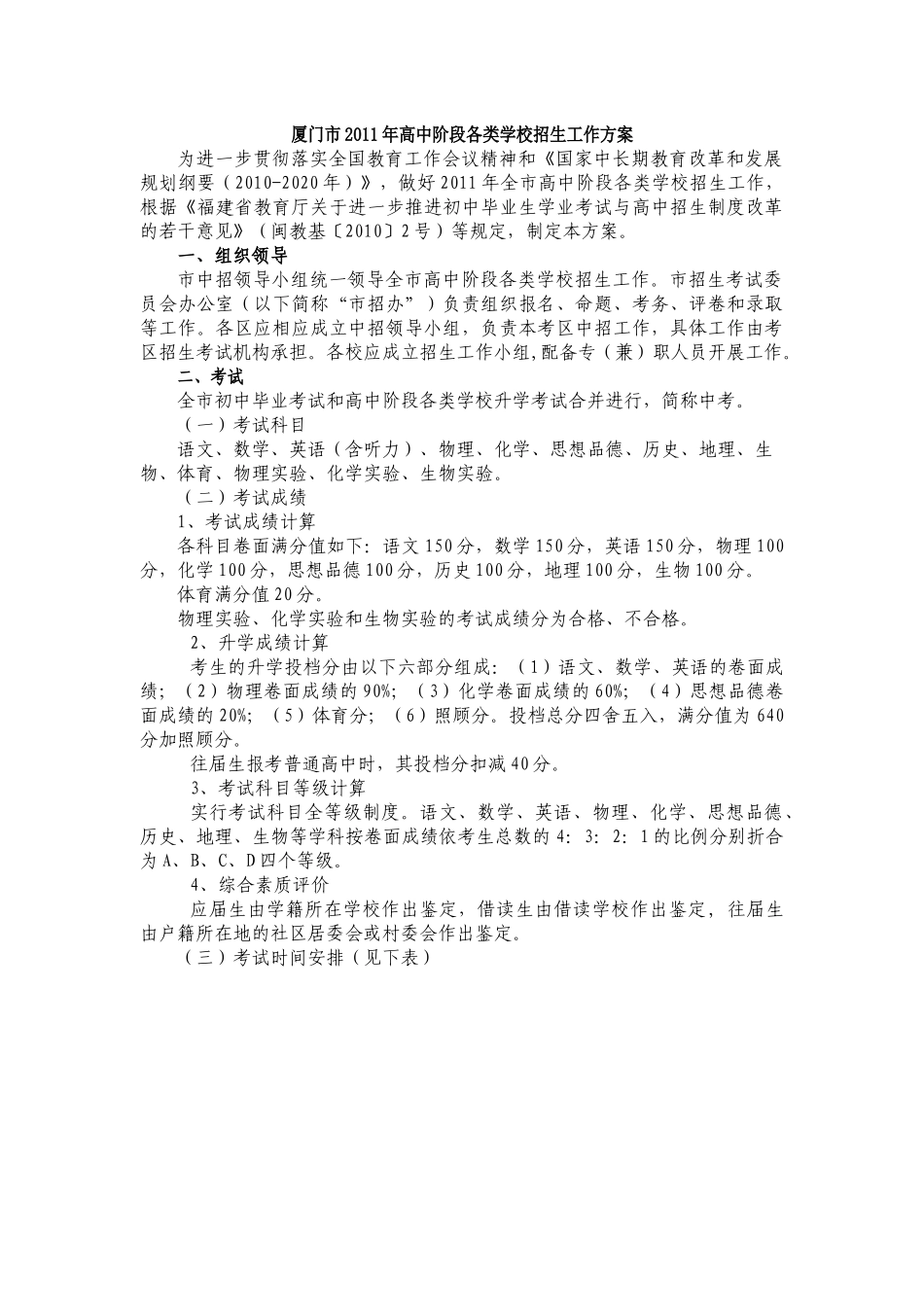 厦门市XXXX年高中阶段各类学校招生工作方案_第1页