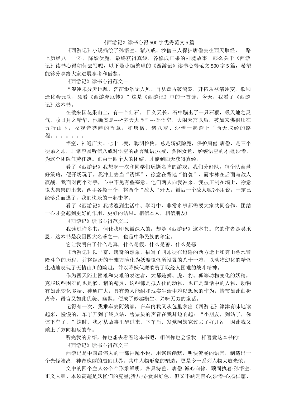 《西游记》读书心得500字优秀范文5篇 _第1页