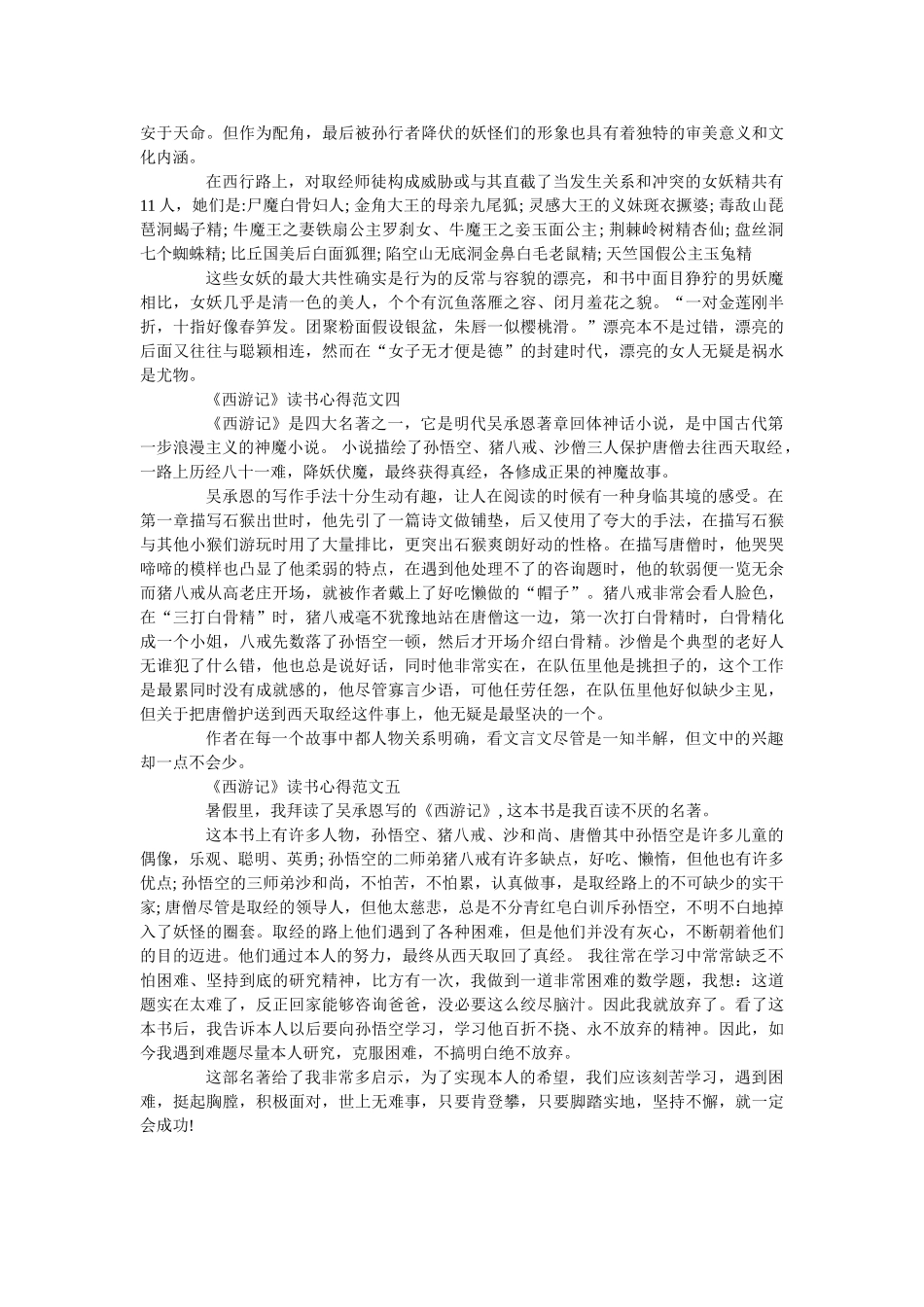 《西游记》读书心得500字优秀范文5篇 _第2页