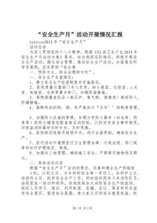 “安全生产月”活动开展情况汇报 