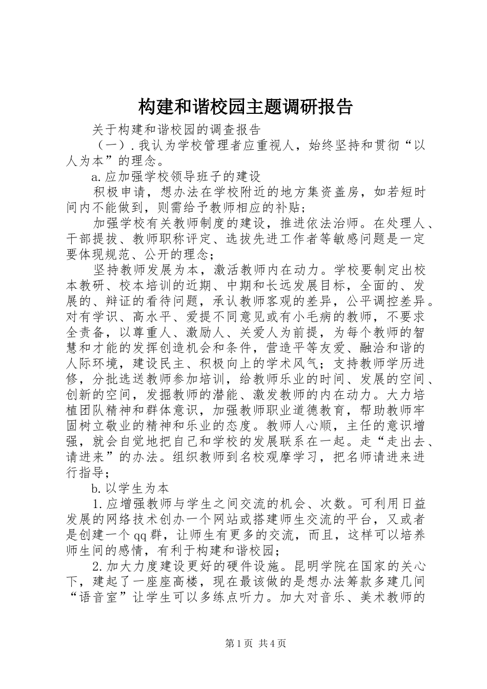 构建和谐校园主题调研报告 _第1页