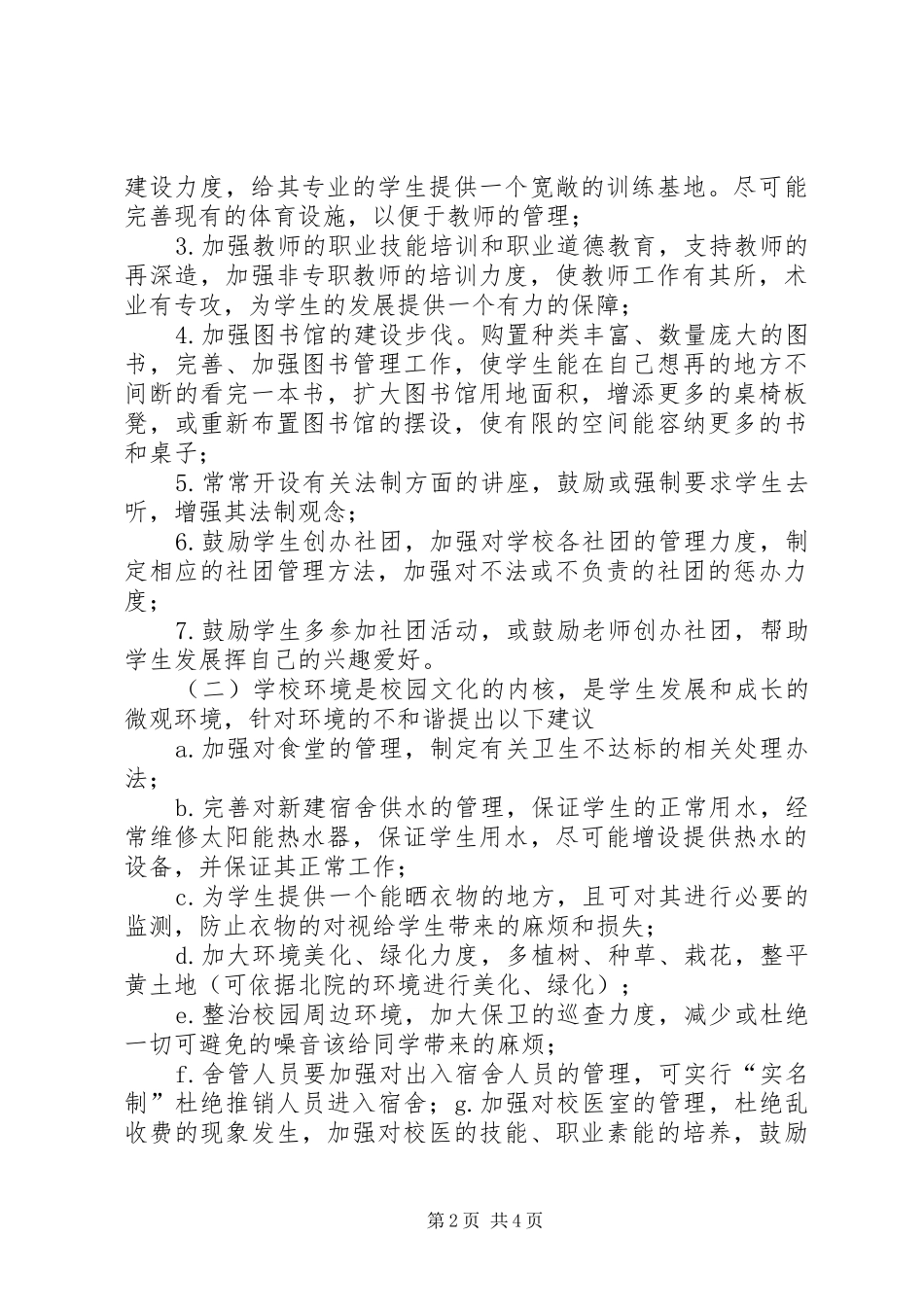 构建和谐校园主题调研报告 _第2页