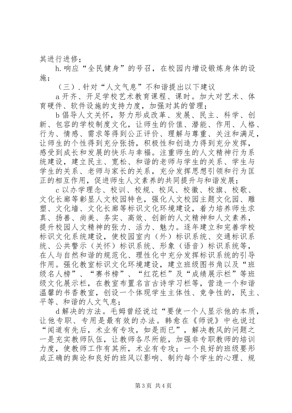 构建和谐校园主题调研报告 _第3页