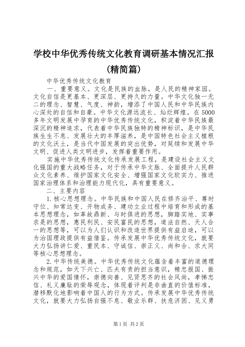 学校中华优秀传统文化教育调研基本情况汇报(精简篇) _第1页