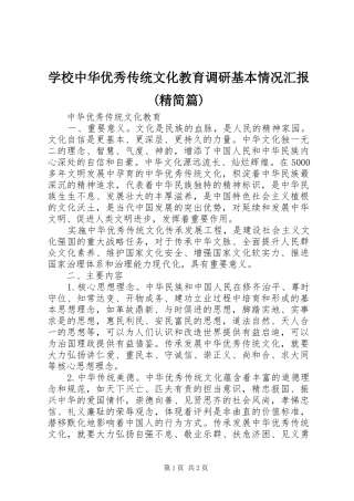 学校中华优秀传统文化教育调研基本情况汇报(精简篇) 