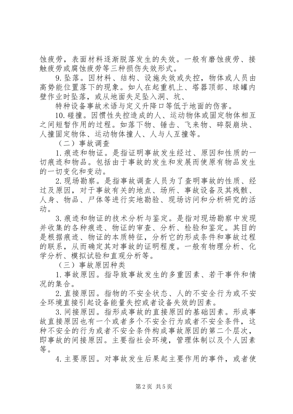 特种设备事故报告和调查处理规定 _第2页
