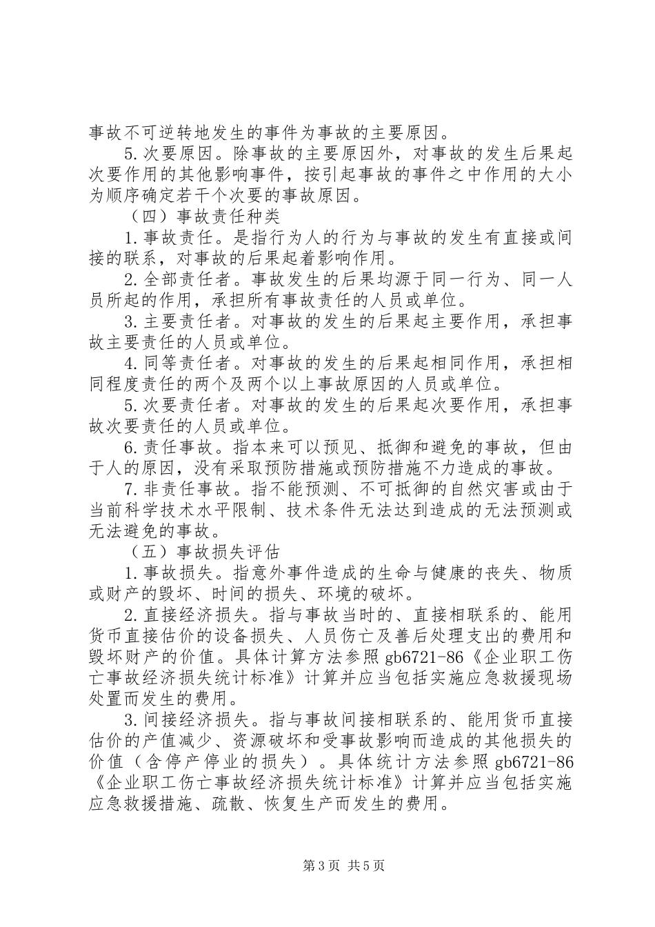 特种设备事故报告和调查处理规定 _第3页