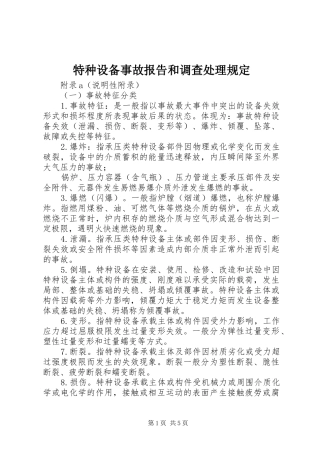 特种设备事故报告和调查处理规定 