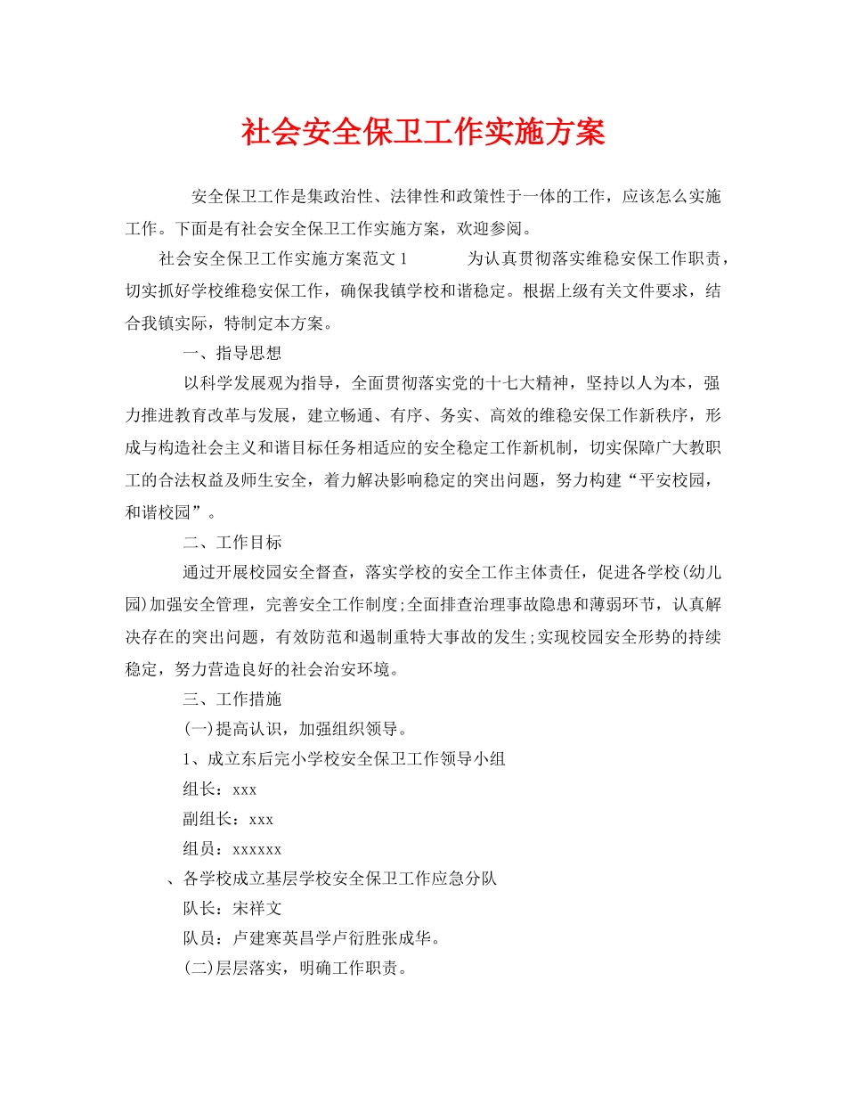 《安全管理文档》之社会安全保卫工作实施方案 _第1页