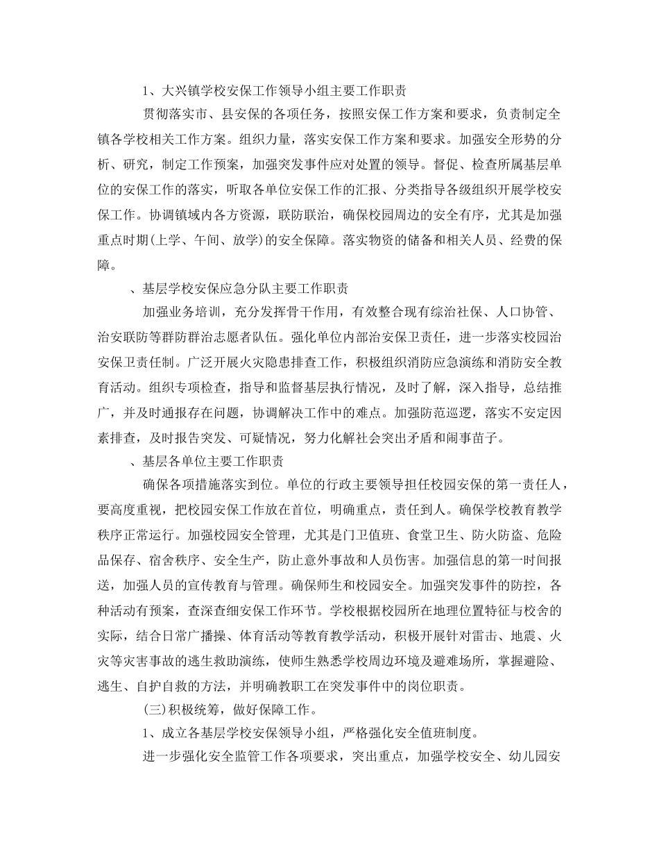 《安全管理文档》之社会安全保卫工作实施方案 _第2页