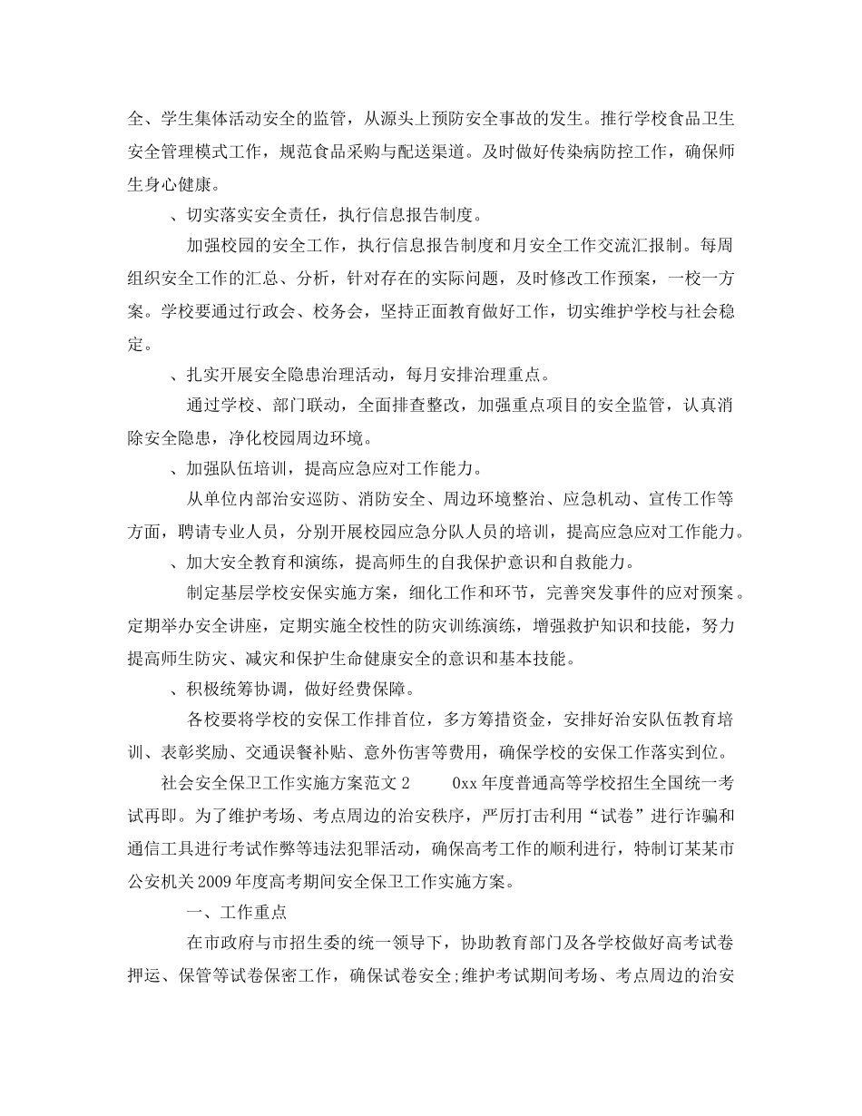 《安全管理文档》之社会安全保卫工作实施方案 _第3页