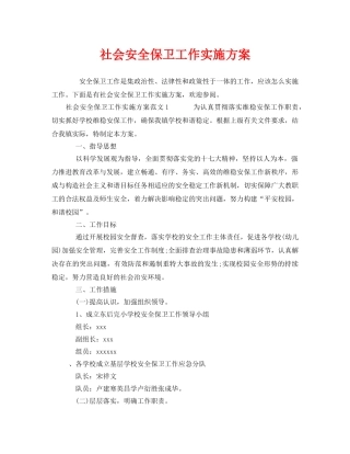 《安全管理文档》之社会安全保卫工作实施方案 