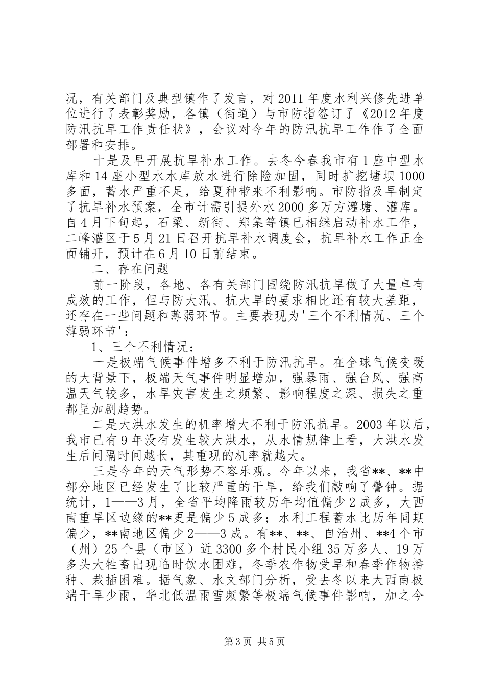 某市防汛工作情况汇报1 _第3页