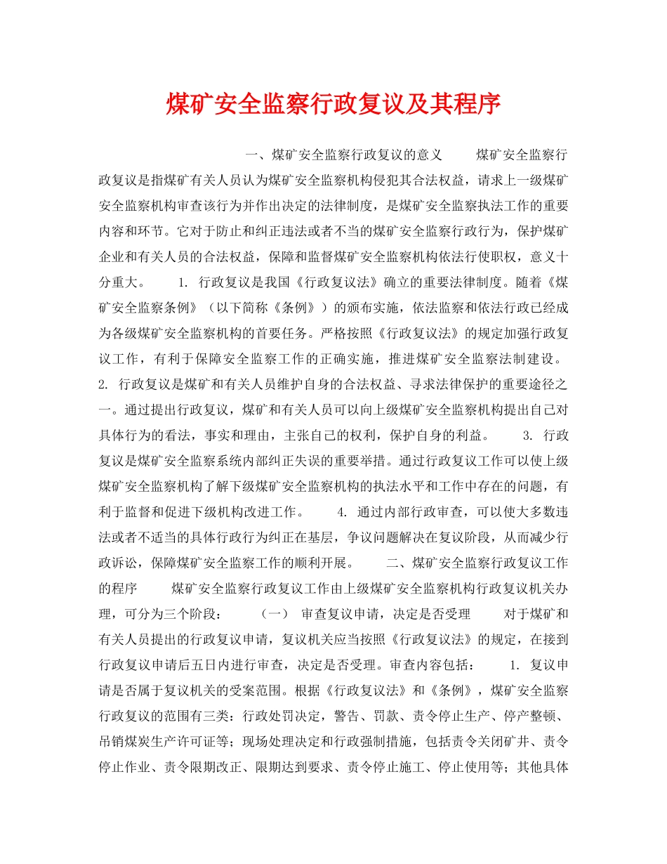 《安全管理》之煤矿安全监察行政复议及其程序 _第1页