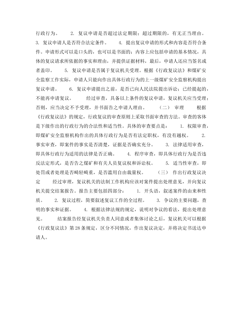 《安全管理》之煤矿安全监察行政复议及其程序 _第2页
