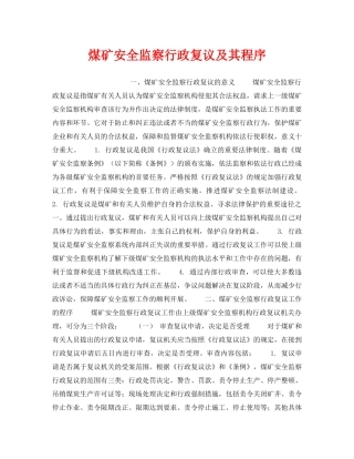 《安全管理》之煤矿安全监察行政复议及其程序 
