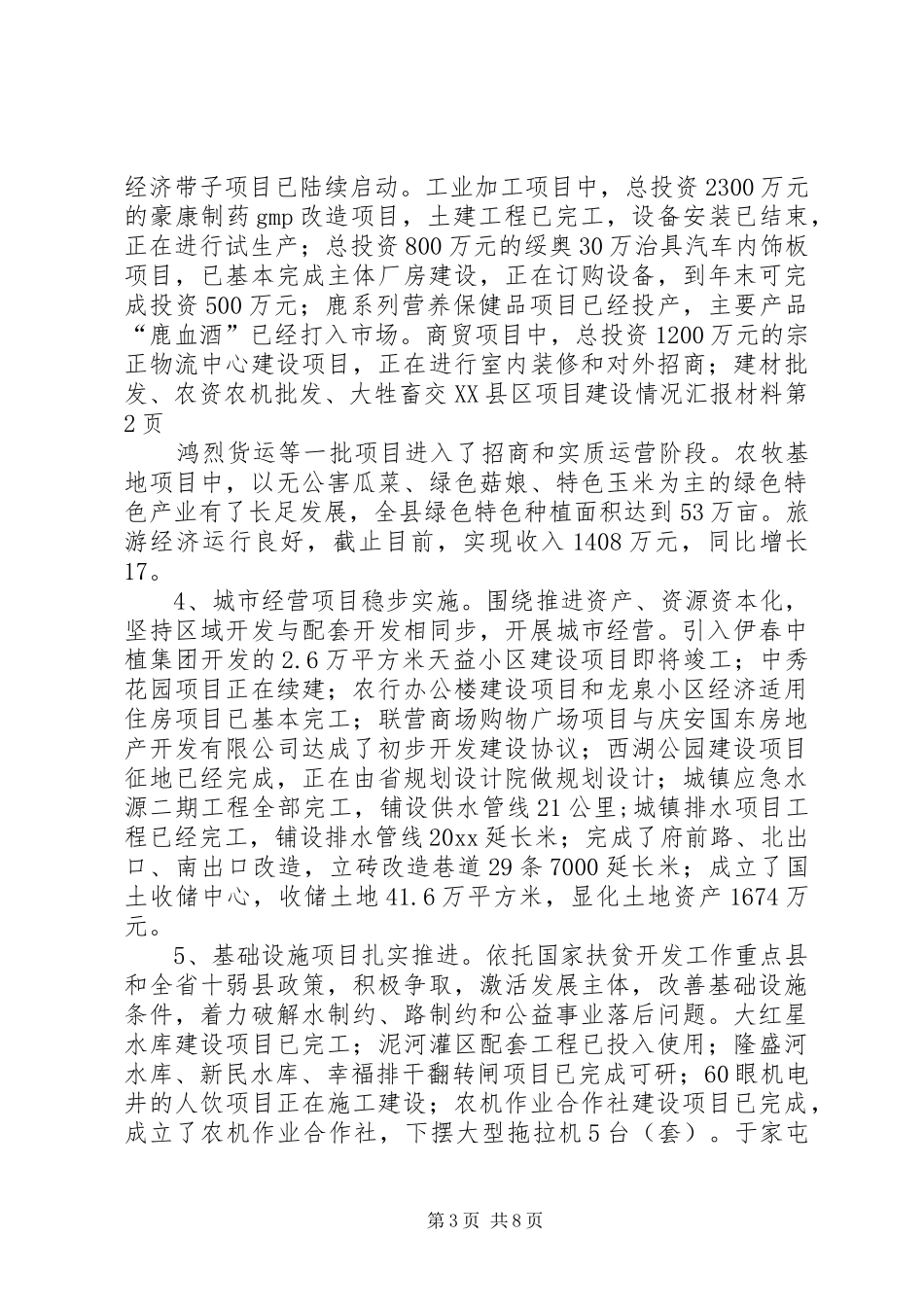 县项目建设情况汇报材料 _第3页