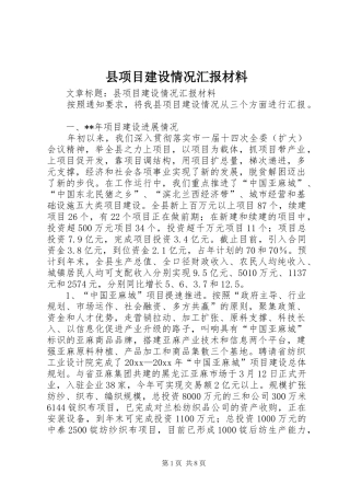 县项目建设情况汇报材料 