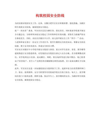 《安全常识-灾害防范》之构筑校园安全防线 