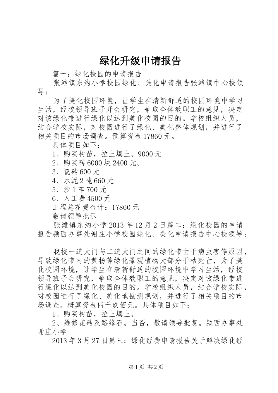 绿化升级申请报告 _第1页