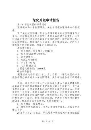 绿化升级申请报告 
