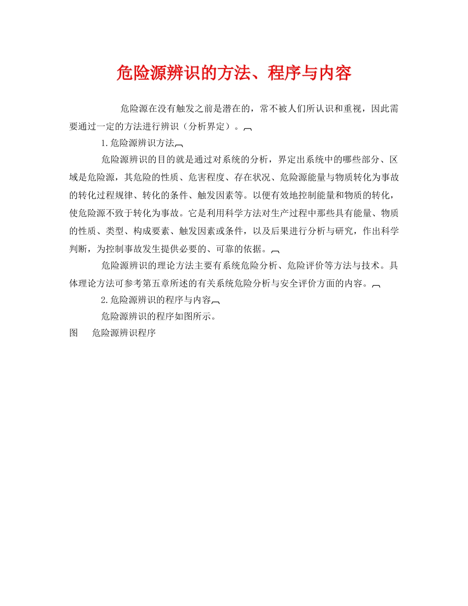 《安全管理》之危险源辨识的方法、程序与内容 _第1页