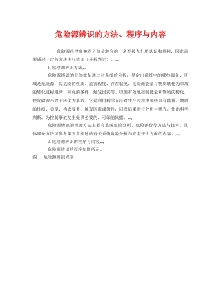 《安全管理》之危险源辨识的方法、程序与内容 