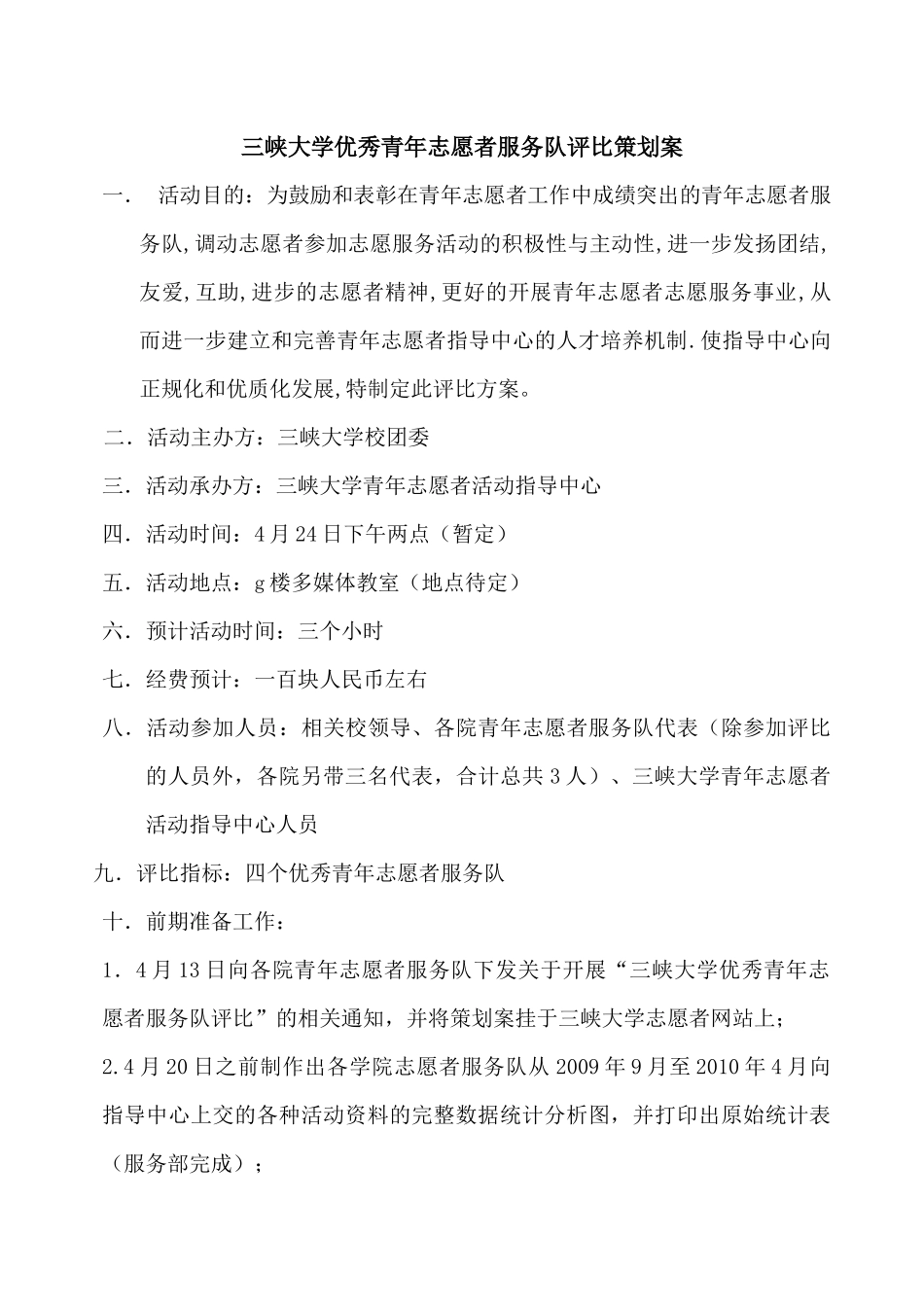 三峡大学优秀青年志愿者服务队评比策划案_第1页