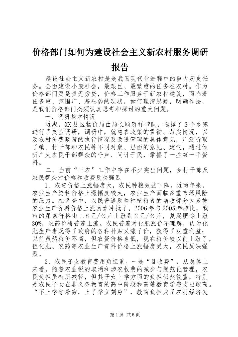 价格部门如何为建设社会主义新农村服务调研报告 _第1页