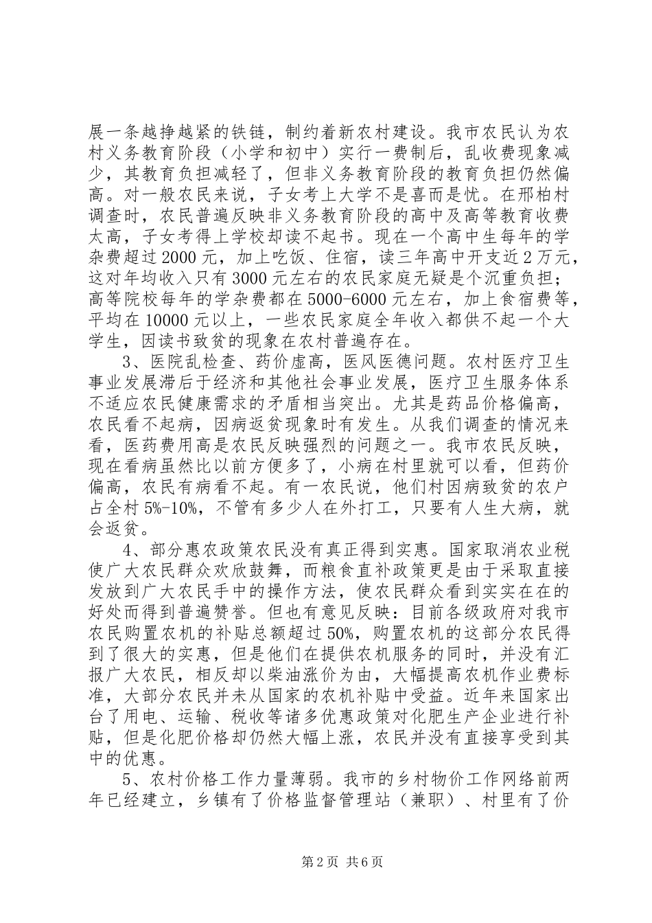 价格部门如何为建设社会主义新农村服务调研报告 _第2页