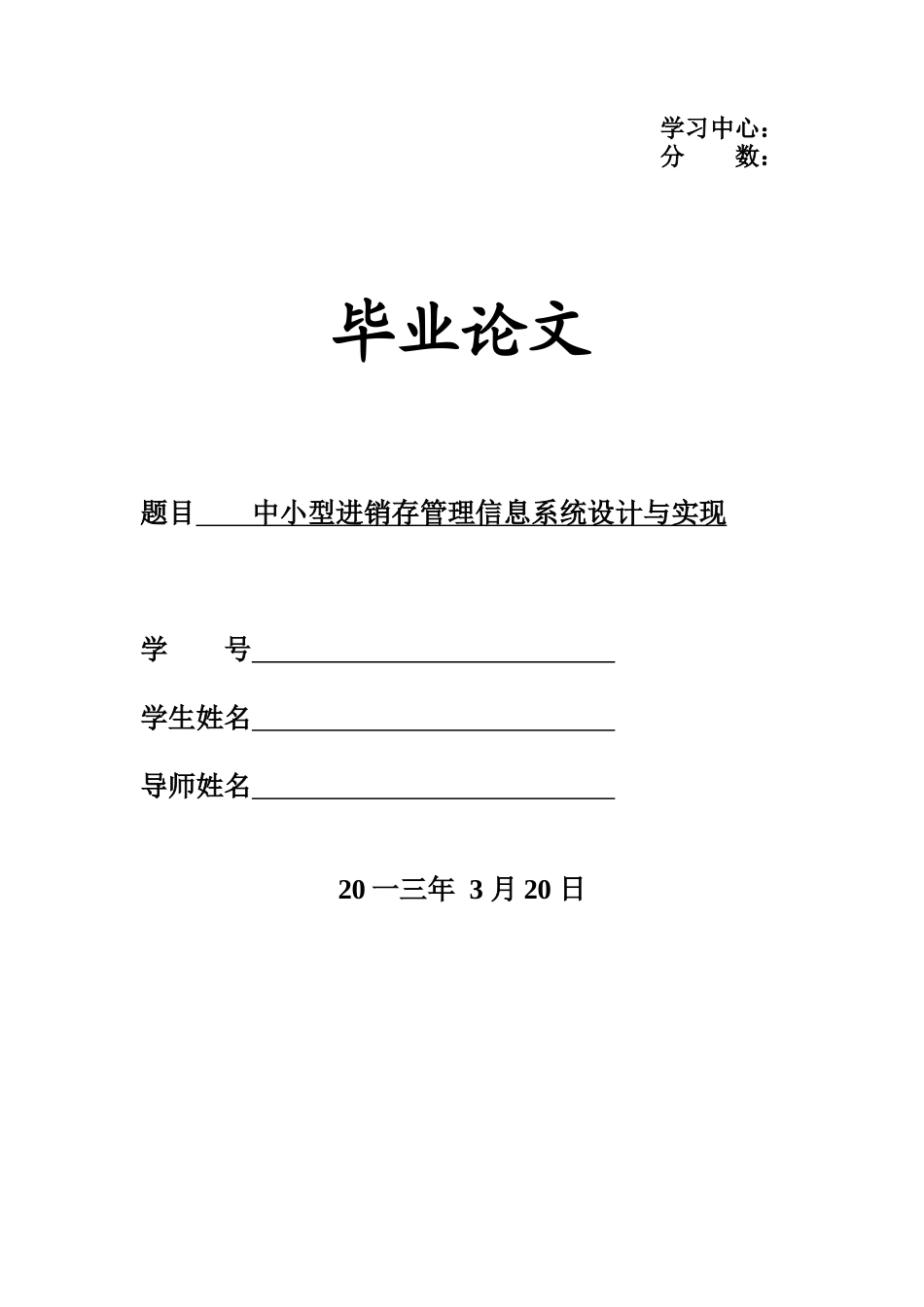 中小型销存管理信息系统设计与实现_第1页