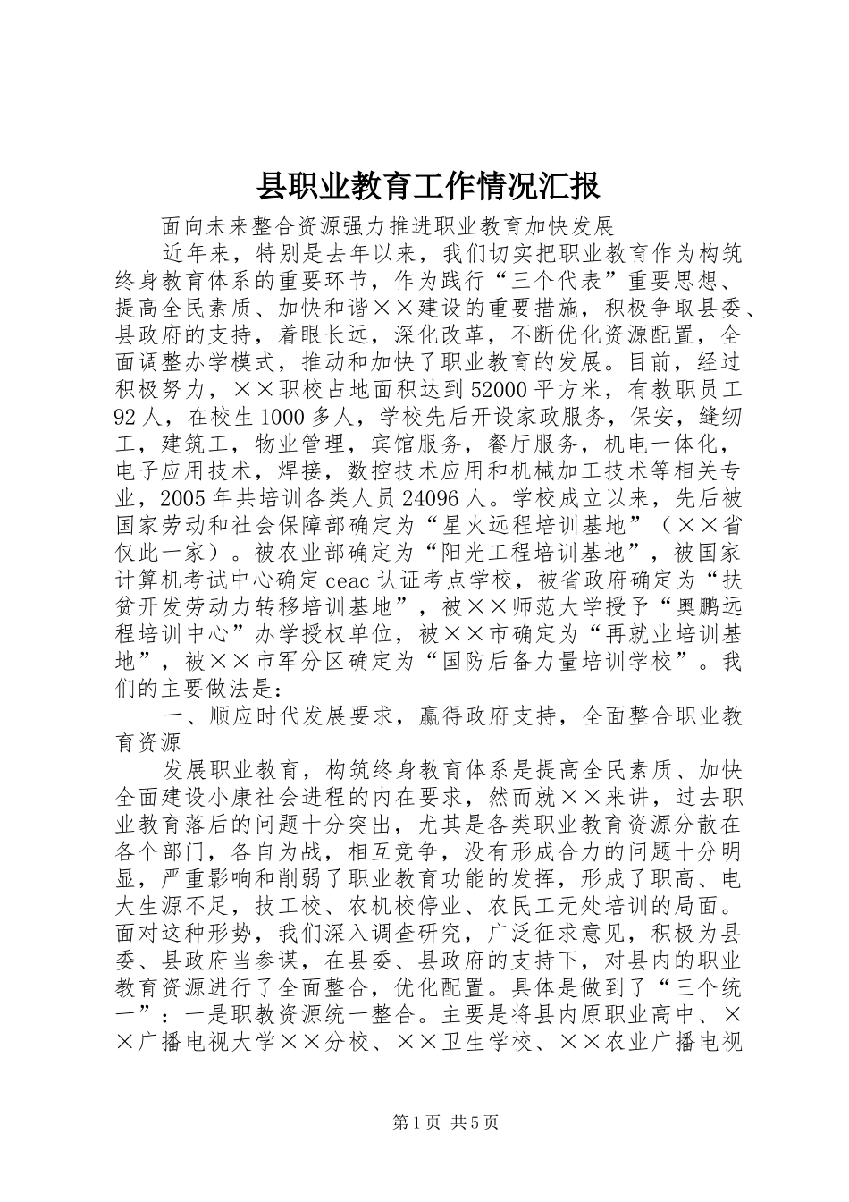 县职业教育工作情况汇报 _第1页