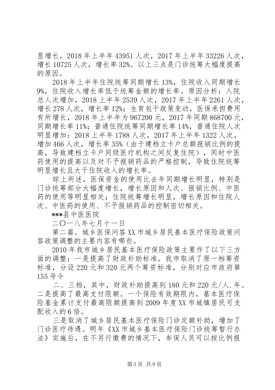 20XX年县中医院城乡医保分析报告1范文合集_第3页