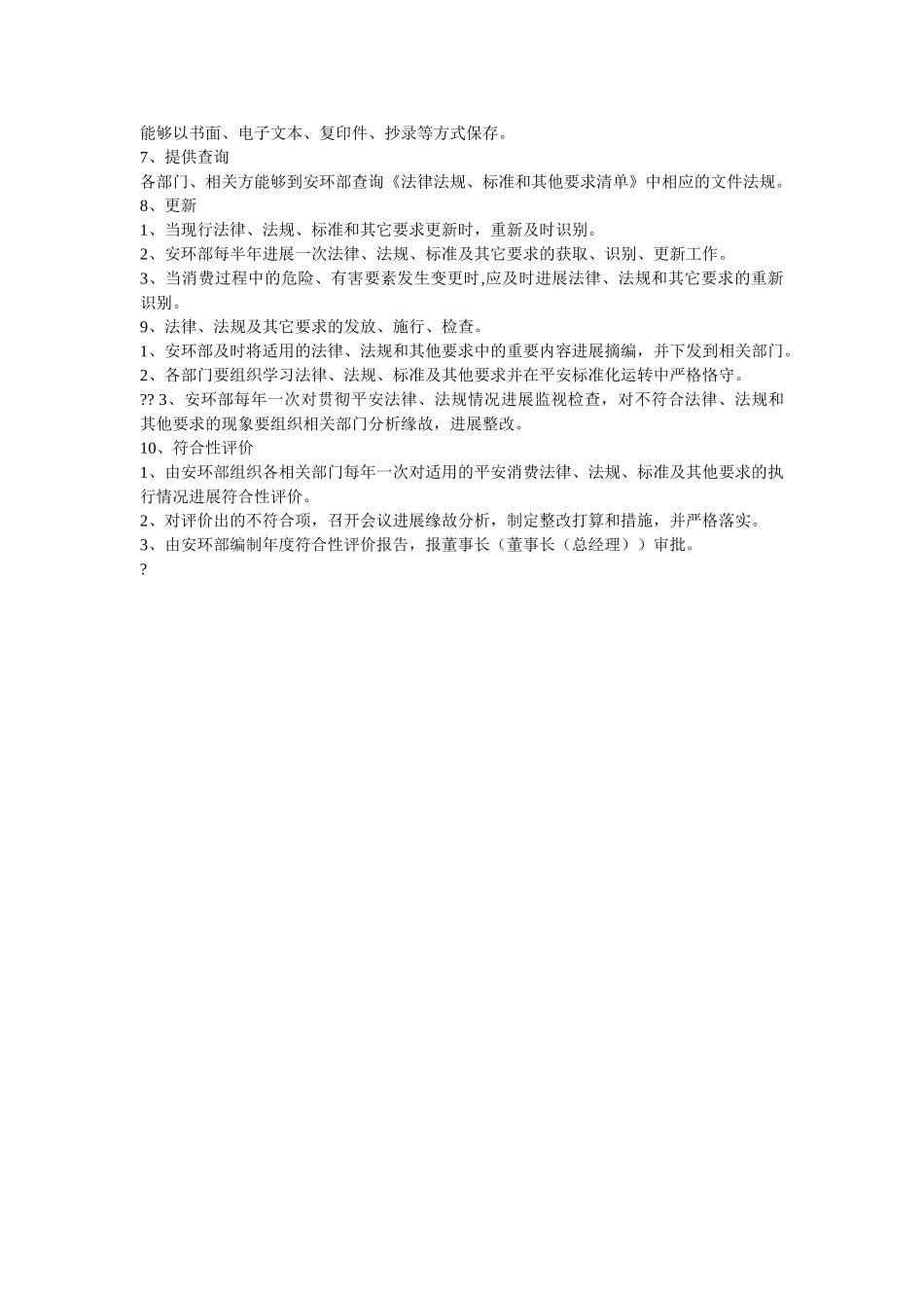识别和获取法律法规标准及其他要求制度 _第2页