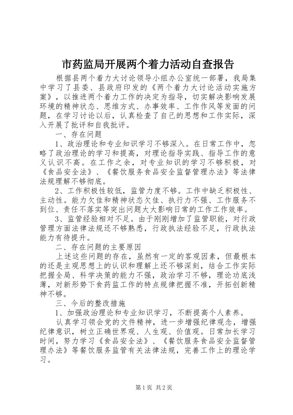 市药监局开展两个着力活动自查报告 _第1页