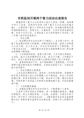 市药监局开展两个着力活动自查报告 