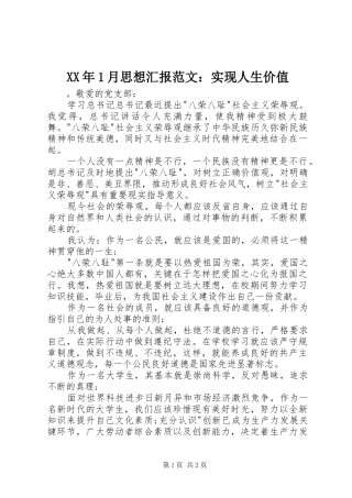 XX年1月思想汇报范文：实现人生价值 