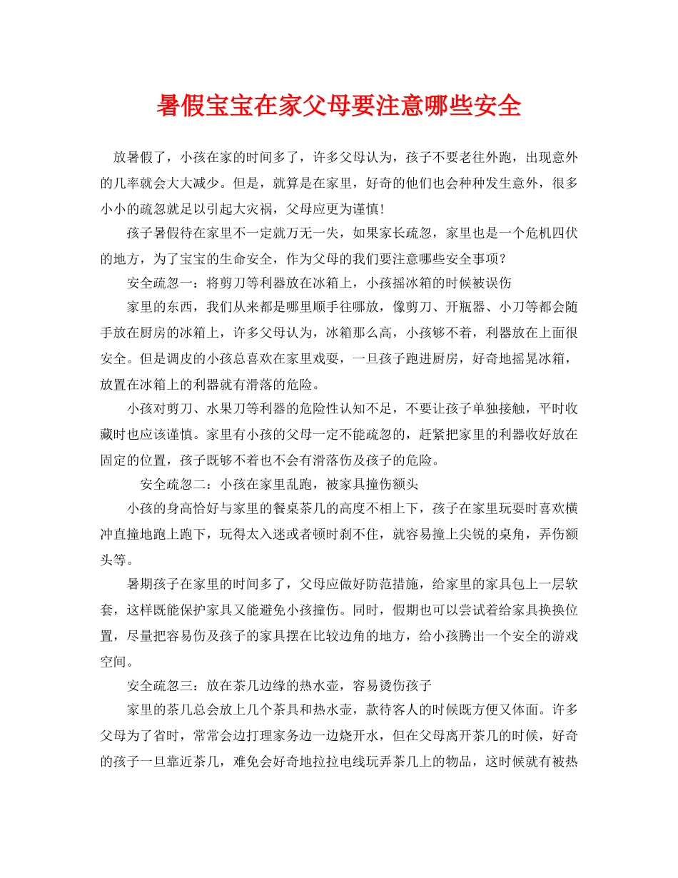 《安全常识-灾害防范》之暑假宝宝在家父母要注意哪些安全 _第1页