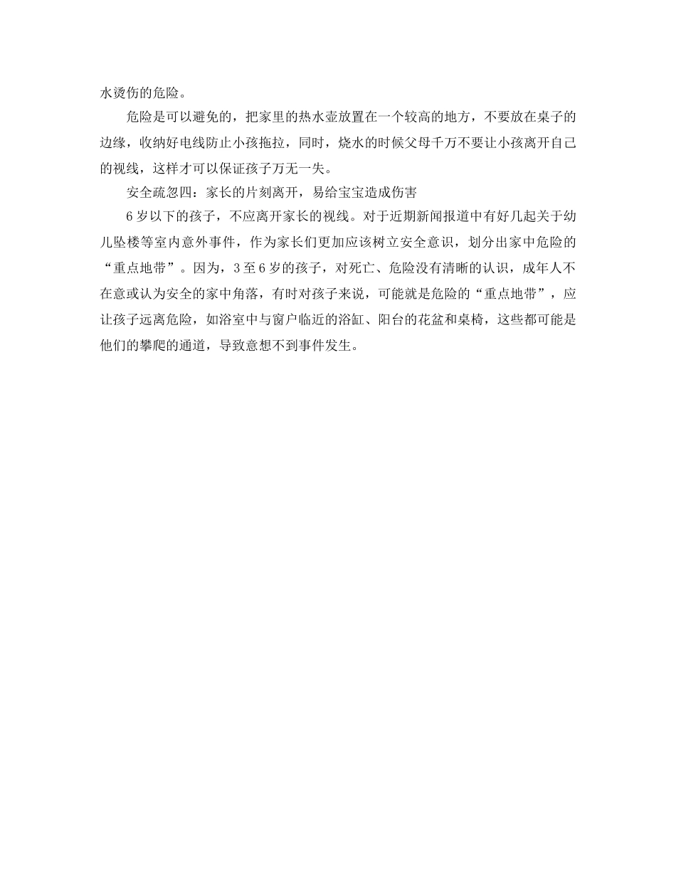 《安全常识-灾害防范》之暑假宝宝在家父母要注意哪些安全 _第2页