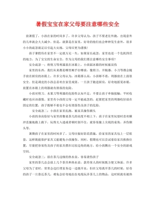 《安全常识-灾害防范》之暑假宝宝在家父母要注意哪些安全 