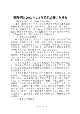 邵阳学院20XX年015学信息公开工作报告
