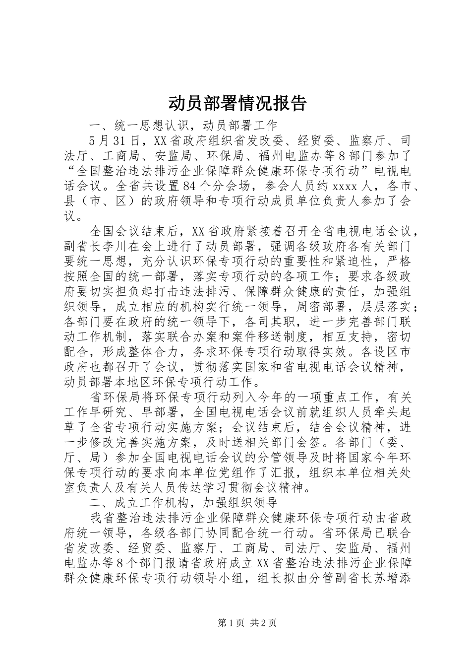 动员部署情况报告 _第1页