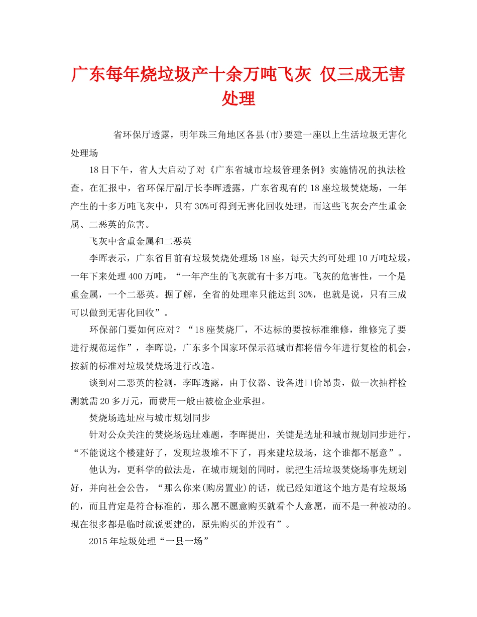 《安全管理环保》之广东每年烧垃圾产十余万吨飞灰 仅三成无害处理 _第1页