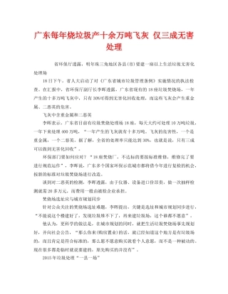 《安全管理环保》之广东每年烧垃圾产十余万吨飞灰 仅三成无害处理 
