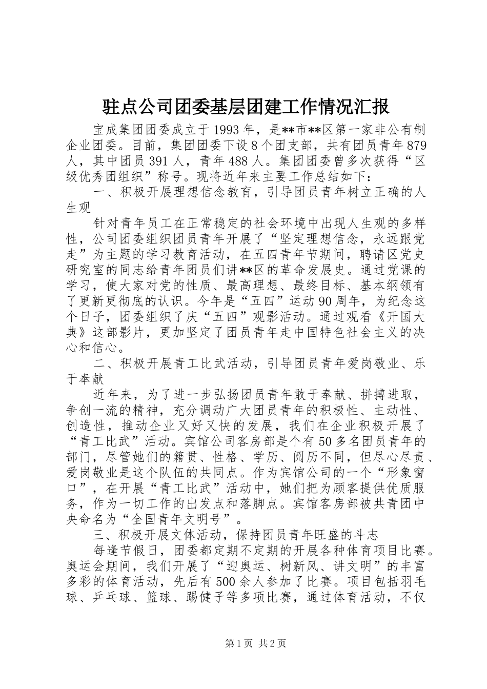 驻点公司团委基层团建工作情况汇报 _第1页