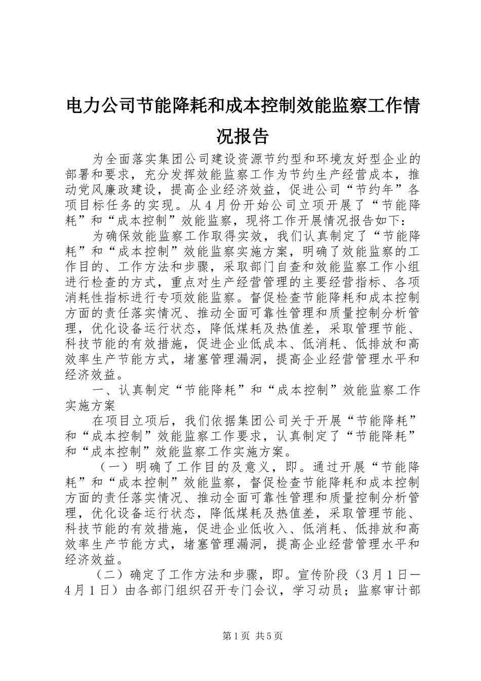 电力公司节能降耗和成本控制效能监察工作情况报告 _第1页