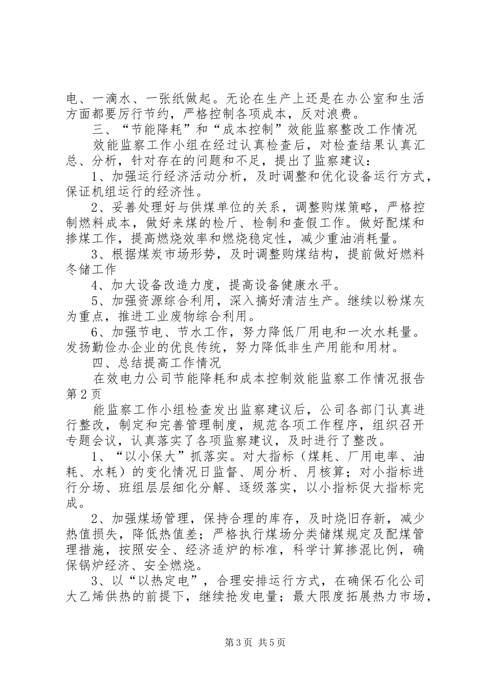 电力公司节能降耗和成本控制效能监察工作情况报告 _第3页
