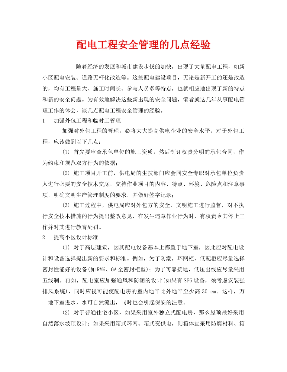 《安全管理》之配电工程安全管理的几点经验 _第1页