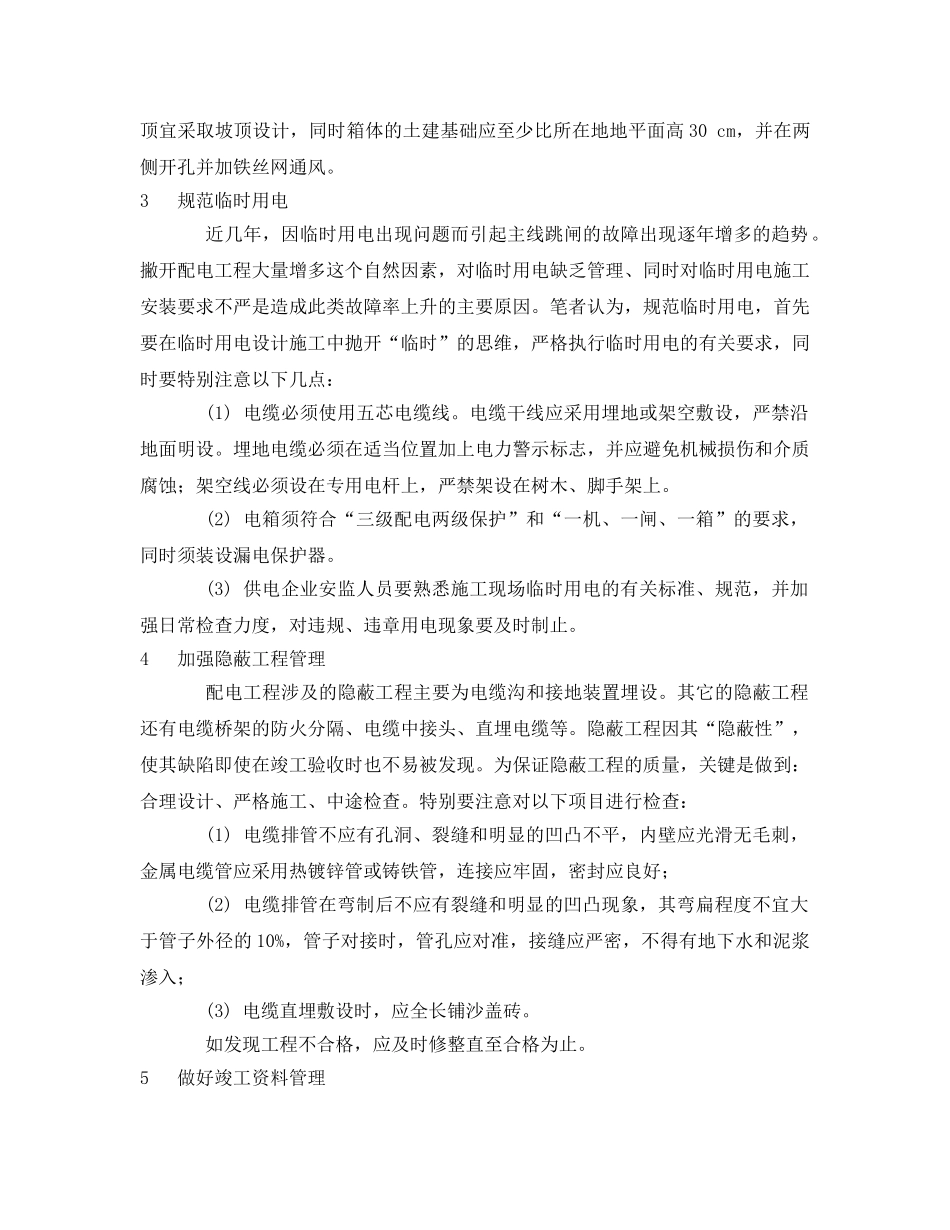 《安全管理》之配电工程安全管理的几点经验 _第2页