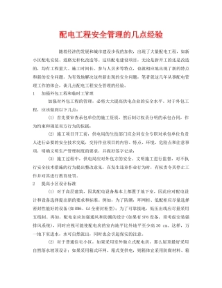 《安全管理》之配电工程安全管理的几点经验 